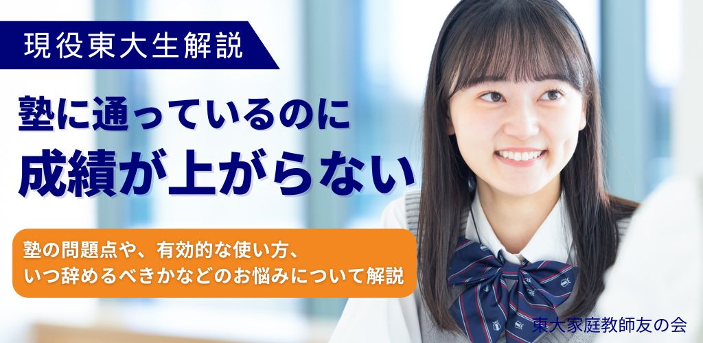 【東大生解説】塾に通っているのに成績が上がらない理由とは？